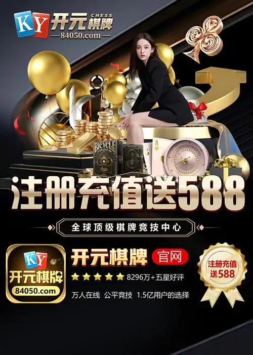 开元棋牌官方网站资讯配图
